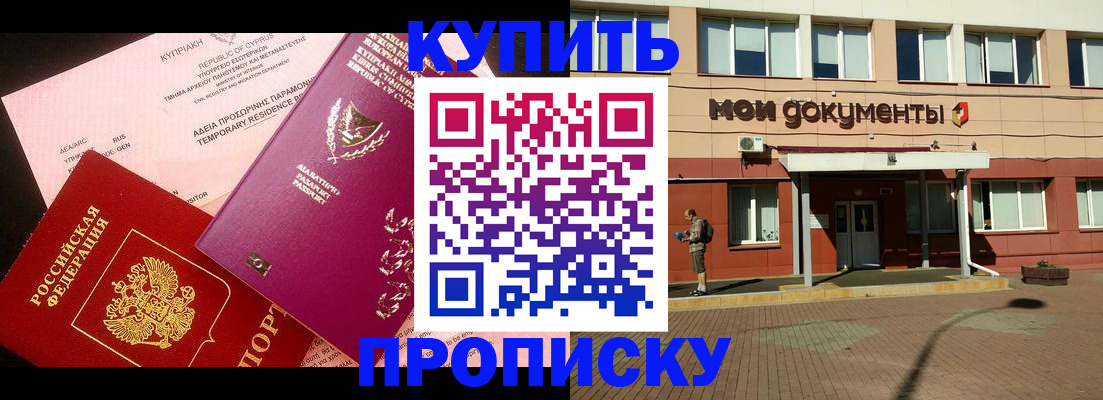 прописка в Белоозёрском